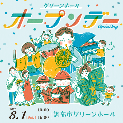 【入場無料！】グリーンホール　オープンデー