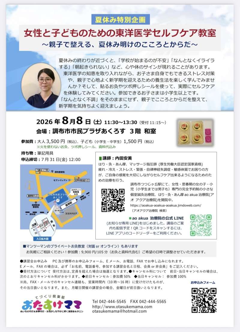 女性と子どもの東洋医学セルフケア教室~親子で整える夏休み明けのこころとからだ~画像