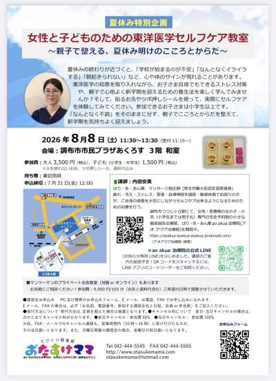 女性と子どもの東洋医学セルフケア教室～親子で整える夏休み明けのこころとからだ～の画像