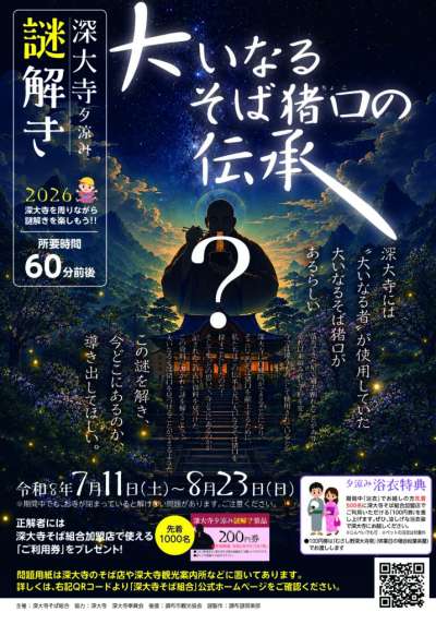 深大寺夕涼み謎解き2026の画像