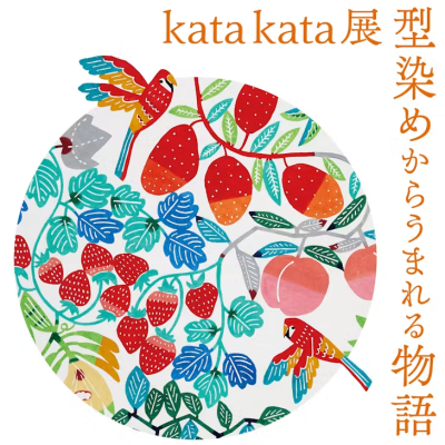 kata kata展　型染めからうまれる物語