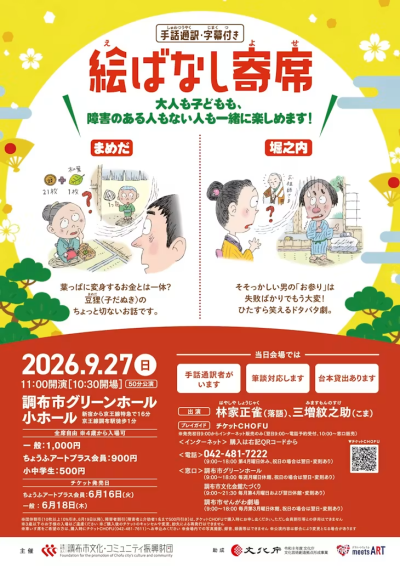 【4歳から入場可】絵ばなし寄席　～手話通訳・字幕付き～の画像