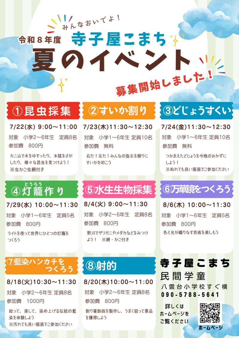 小学生対象の楽しい夏休みイベント＠寺子屋こまちの画像