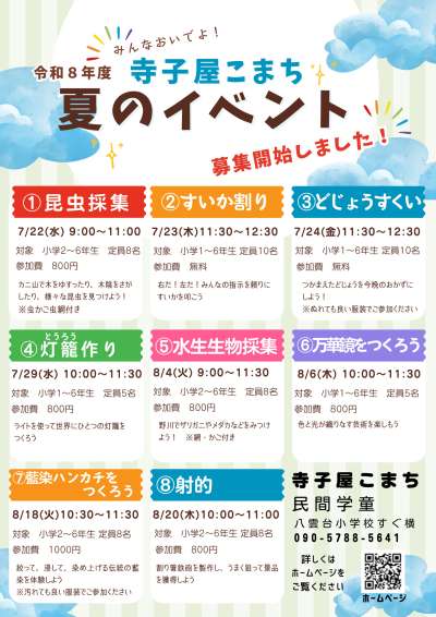 小学生対象の楽しい夏休みイベント＠寺子屋こまちの画像