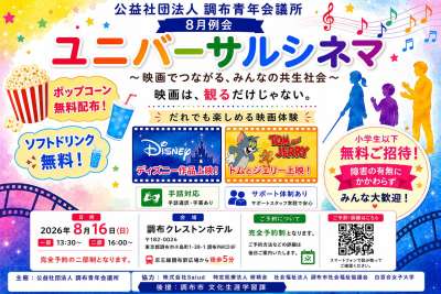 ユニバーサルシネマ～映画でつながる、みんなの共生社会～