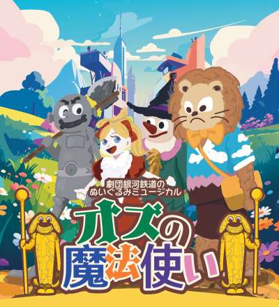 【0歳から入場可】ぬいぐるみミュージカル「オズの魔法使い」（鑑賞サポートあり）の画像
