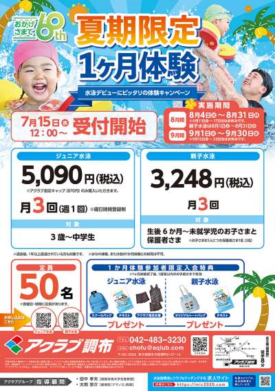 8月・9月限定！夏の1カ月体験♪アクラブ調布の画像
