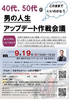 ほっとサロン・しぇいくはんず「40代、50代の男の人生アップデート作戦会議」