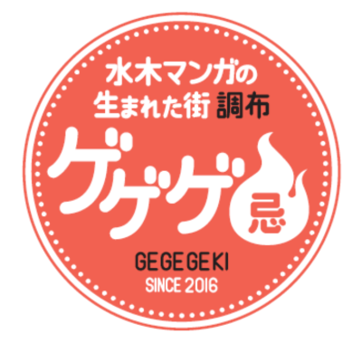 ゲゲゲ忌2026