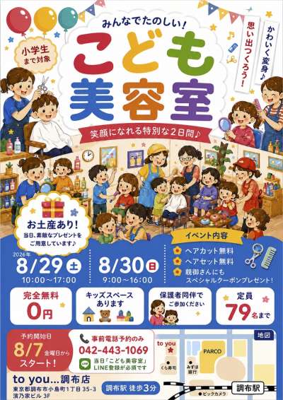 【満席】こども美容室　