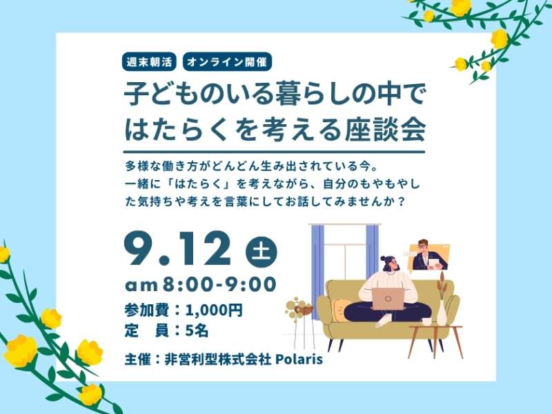 【早割あり】週末朝活！「子どものいる暮らしの中ではたらくを考える」座談会 ＠オンライン画像