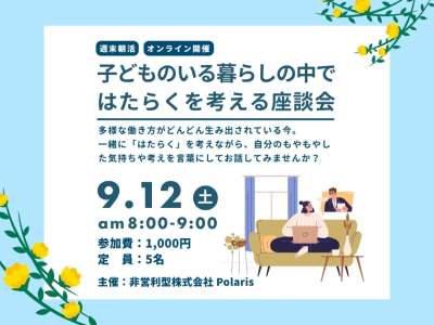 【早割あり】週末朝活！「子どものいる暮らしの中ではたらくを考える」座談会 ＠オンラインの画像