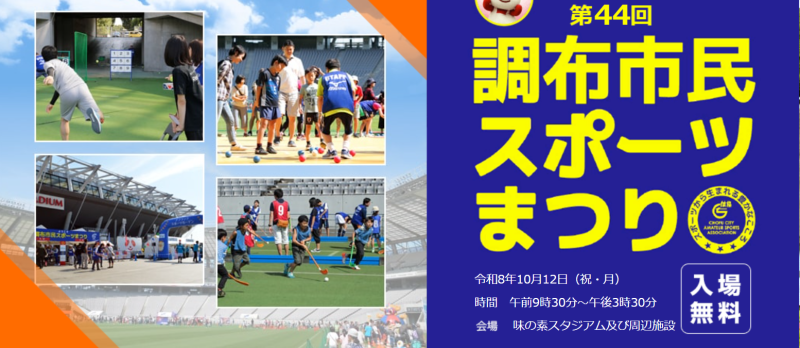 調布市スポーツ協会創立70周年記念第44回調布市民スポーツまつり画像