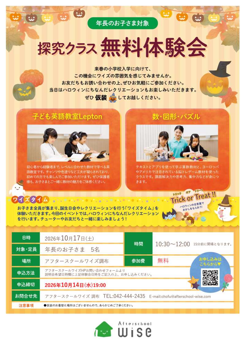 10/17(土)開催！年長さん対象「探究クラス」無料体験会＠アフタースクールワイズ調布の画像