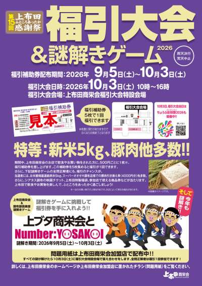 第15回　上布田ふところあったか感謝祭　福引大会＆謎解きゲーム2026の画像