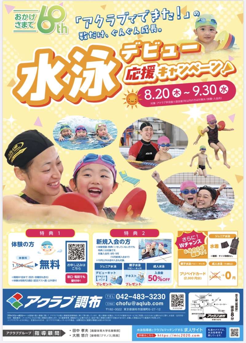 「水泳デビュー」応援キャンペーン♪アクラブ調布の画像