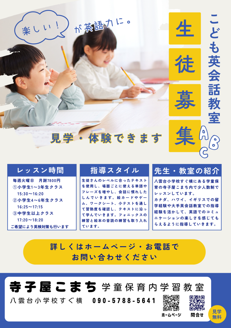 生徒募集中！こども英会話教室＠寺子屋こまちの画像