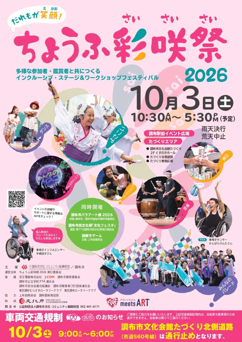 ちょうふ彩咲祭（さいさいさい）2026画像