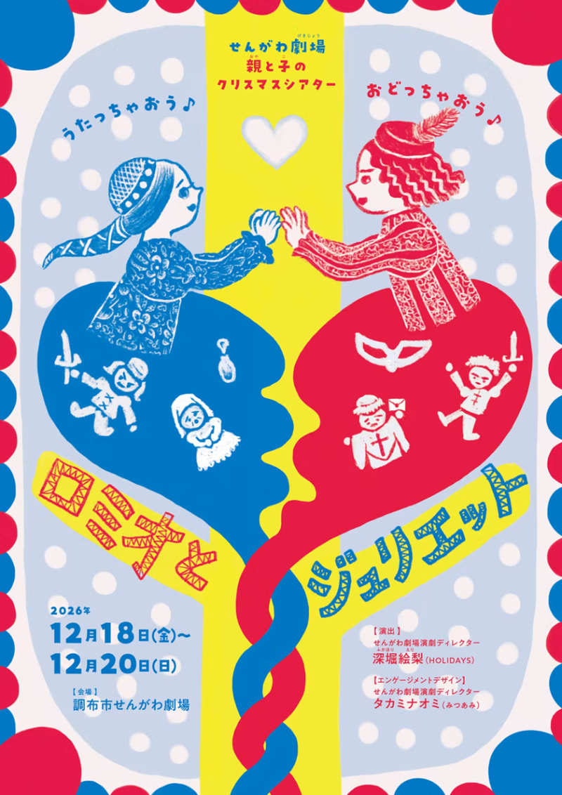 親と子のクリスマスシアター『ロミオとジュリエット』画像