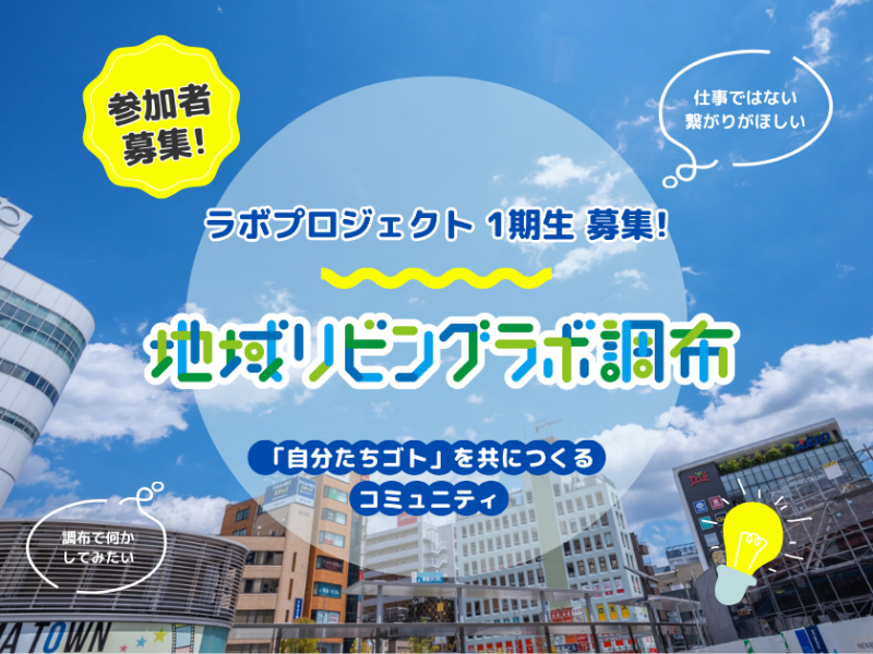 【メンバー募集！】「地域リビングラボ 調布」ラボ プロジェクト 第1期生募集画像