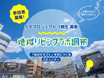 【メンバー募集！】「地域リビングラボ 調布」ラボ プロジェクト 第1期生募集の画像