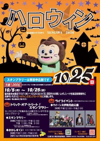ハッピーハロウィンinハーモニータウンせんがわ2026の画像
