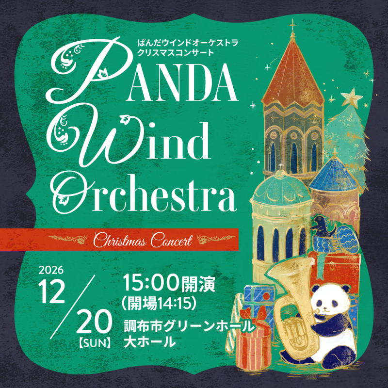 【4歳から入場可】PANDA Wind Orchestra Christmas Concertの画像