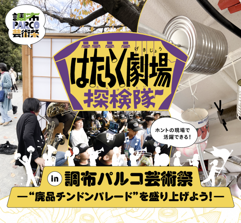 はたらく劇場探検隊 in 調布パルコ芸術祭画像