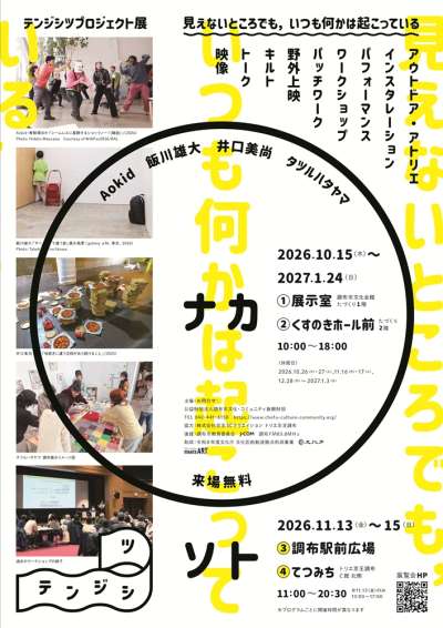 テンジシツプロジェクト展　見えないところでも、いつも何かは起こっているの画像