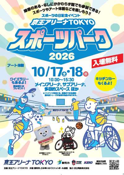 京王アリーナTOKYO スポーツパーク2026 