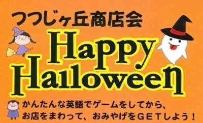 つつじヶ丘商店会ハッピーハロウィン2026