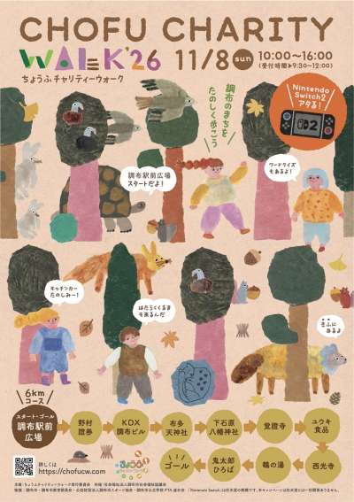 ちょうふチャリティーウォーク’26チラシ（表面）
