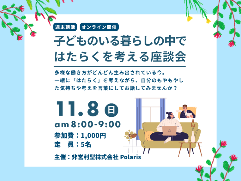 【早割あり】週末朝活！「子どものいる暮らしの中ではたらくを考える」座談会 ＠オンラインの画像