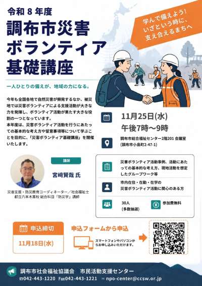 調布市災害ボランティア基礎講座
