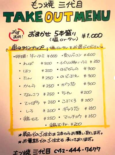 もつ焼き✨テイクアウトはいかがですか？