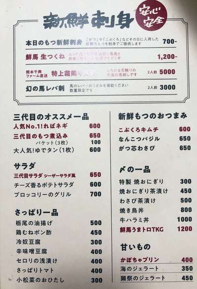 三代目名物！もつの刺身・馬刺、一品料理もいろいろ