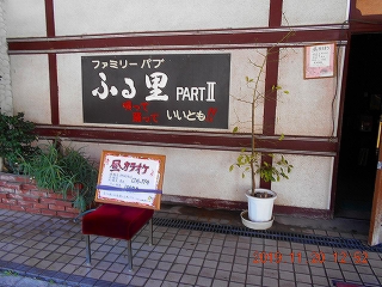 ふるさとパート2