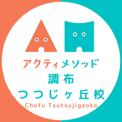 アクティメソッド調布つつじヶ丘校