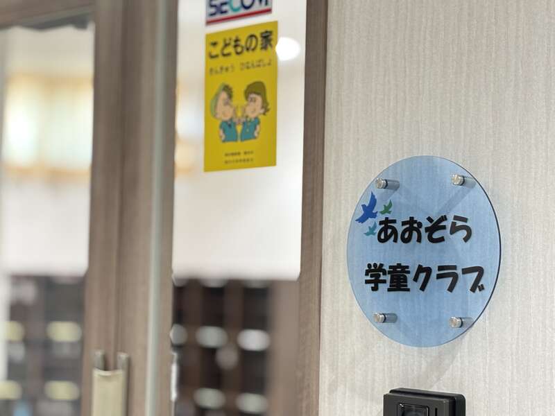 あおぞら学童クラブ あおぞら学童クラブ