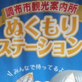 調布市観光案内所ぬくもりステーション