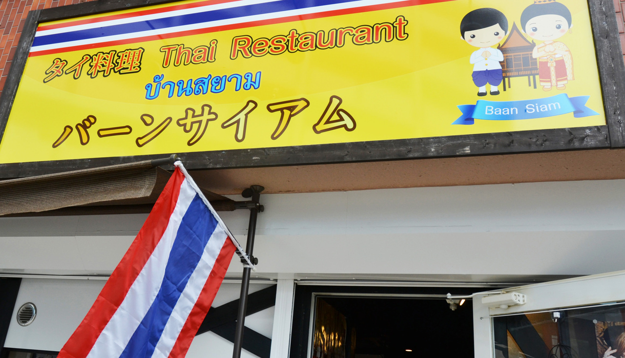 バーンサイアム