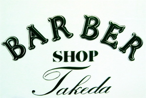 BARBER SHOP Takeda (バーバーショップ タケダ)