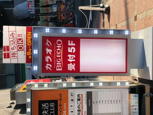 ビッグエコー調布南口駅前店