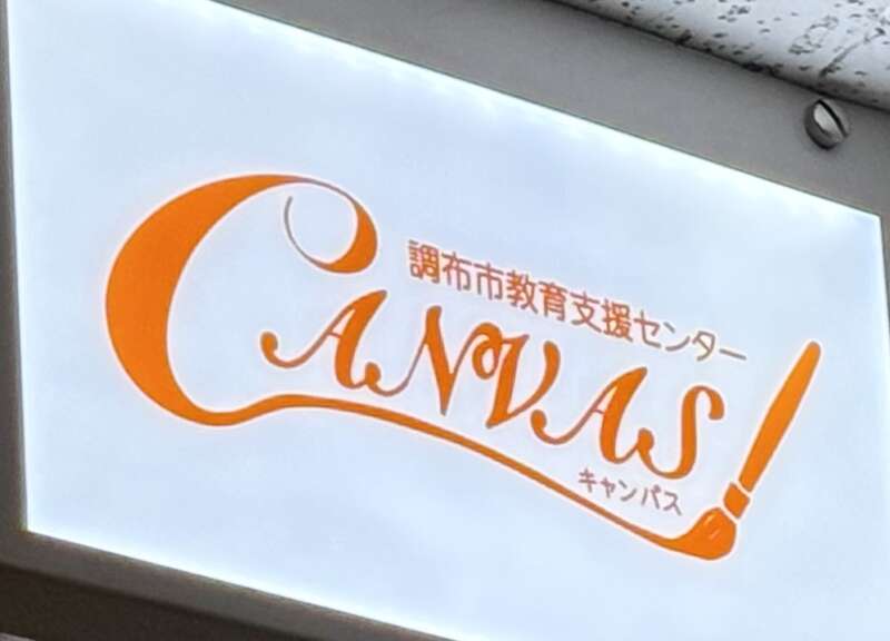 教育支援センターCANVAS 教育支援センターCANVAS