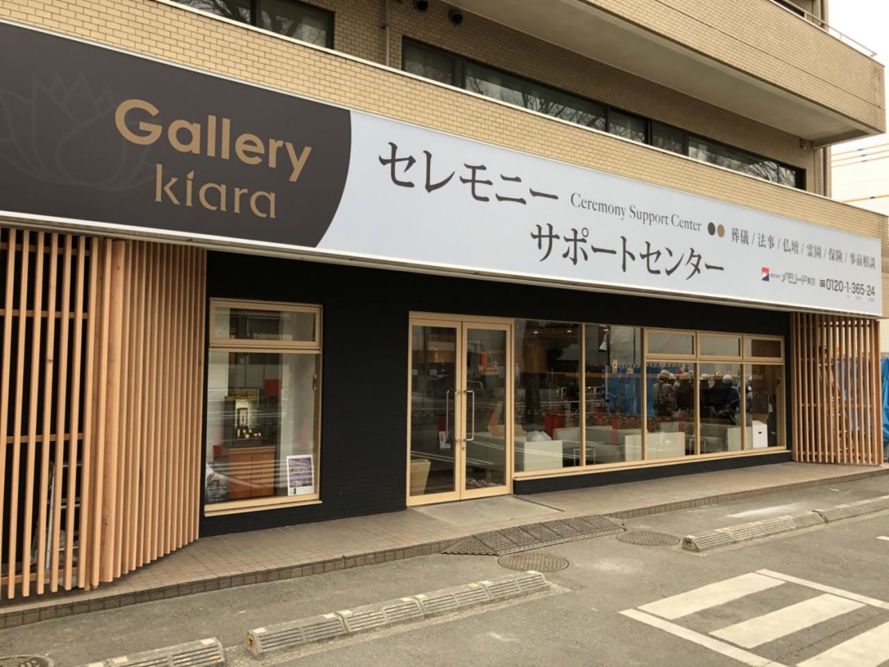 セレモニーサポートセンター柴崎店 Gallery Kiara