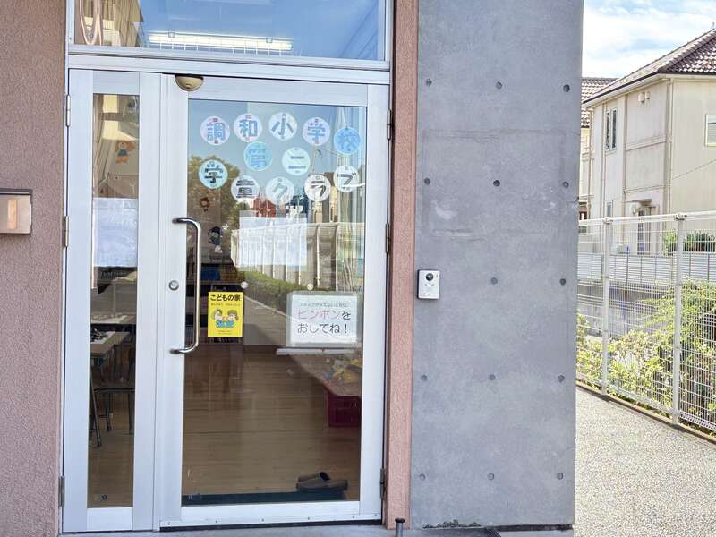 調和小学校学童クラブ（第1・第2）