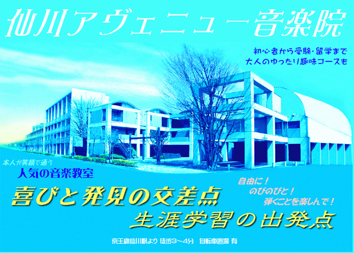 仙川音楽院