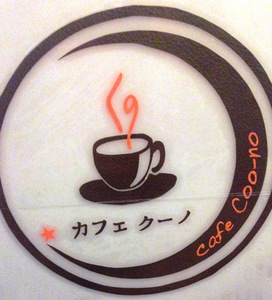 カフェ・クーノ(Cafe Coo-no)