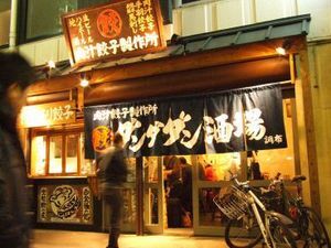 肉汁餃子のダンダダン　調布1号店