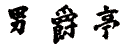 【閉店】日本料理 男爵亭